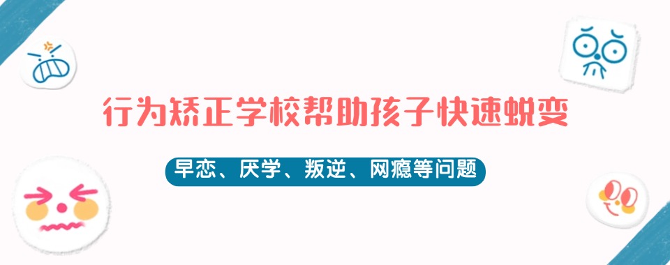 山西排名好的叛逆青少年管教特训学校十大排行榜名单公布